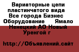 Вариаторные цепи пластинчатого вида - Все города Бизнес » Оборудование   . Ямало-Ненецкий АО,Новый Уренгой г.